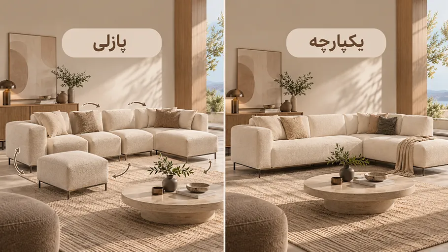 مقایسه مبل L پازلی و مبل L یکپارچه از نظر ساختار و چیدمان